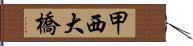 甲西大橋 Hand Scroll