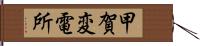 甲賀変電所 Hand Scroll