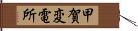 甲賀変電所 Hand Scroll