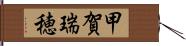 甲賀瑞穂 Hand Scroll