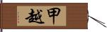 甲越 Hand Scroll