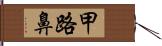 甲路鼻 Hand Scroll