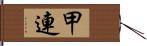甲連 Hand Scroll