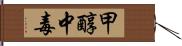 甲醇中毒 Hand Scroll