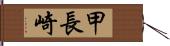 甲長崎 Hand Scroll