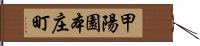 甲陽園本庄町 Hand Scroll