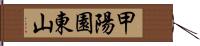 甲陽園東山 Hand Scroll