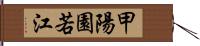 甲陽園若江 Hand Scroll