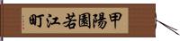 甲陽園若江町 Hand Scroll