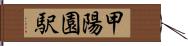 甲陽園駅 Hand Scroll