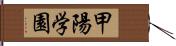 甲陽学園 Hand Scroll