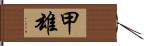 甲雄 Hand Scroll