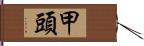 甲頭 Hand Scroll