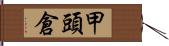 甲頭倉 Hand Scroll