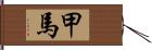 甲馬 Hand Scroll