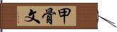 甲骨文 Hand Scroll