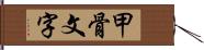 甲骨文字 Hand Scroll