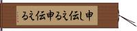 申し伝える Hand Scroll