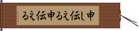 申し伝える;申伝える Hand Scroll