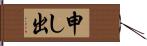 申し出 Hand Scroll