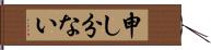 申し分ない Hand Scroll