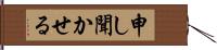 申し聞かせる Hand Scroll