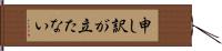 申し訳が立たない Hand Scroll