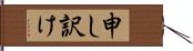 申し訳け Hand Scroll