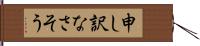 申し訳なさそう Hand Scroll