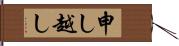 申し越し Hand Scroll