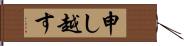 申し越す Hand Scroll