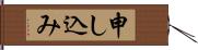 申し込み Hand Scroll