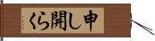 申し開らく Hand Scroll