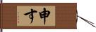 申す Hand Scroll