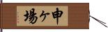 申ヶ場 Hand Scroll
