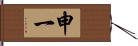 申一 Hand Scroll