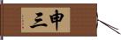 申三 Hand Scroll