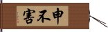 申不害 Hand Scroll