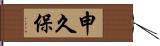 申久保 Hand Scroll