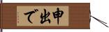 申出で Hand Scroll