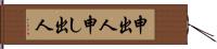 申出人 Hand Scroll