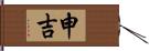 申吉 Hand Scroll