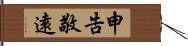 申告敬遠 Hand Scroll