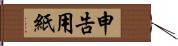 申告用紙 Hand Scroll