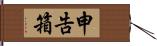 申告箱 Hand Scroll