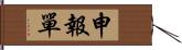 申報單 Hand Scroll