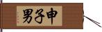 申子男 Hand Scroll