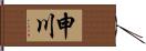 申川 Hand Scroll