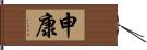 申康 Hand Scroll