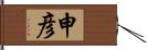 申彦 Hand Scroll